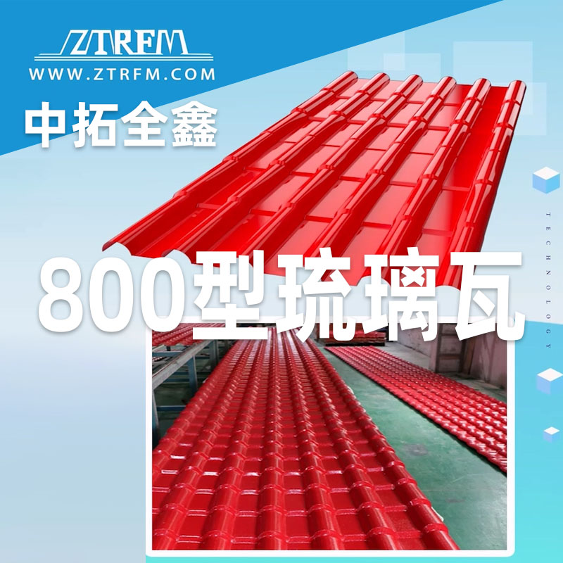 腾博会全鑫800型琉璃瓦